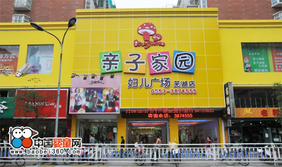 亲子家园母婴连锁店实体店形象