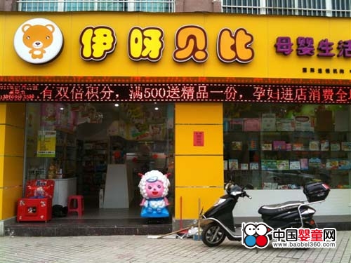 伊呀贝比福建母婴加盟店,孕婴产品库,中国婴童网