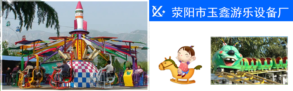 玉鑫儿童旋转木马游乐设备外形新颖,颜色绚丽,是青少年朋友们非常喜爱乘坐的游艺机。转马启动之后转盘匀速转动,形态各异的转马随之上下起伏,使游乐者产生纵马扬鞭、驰骋疆场的感觉。产品适用于公园游乐场、少年宫、生活广场、社区,商场,大中型超市等人口密集流动场所。玉鑫儿童旋转木马游乐设备主体采用优质钢材制作,马匹采用玻璃钢材料制作,具有环保、安全、耐腐蚀、稳定性好等特点。