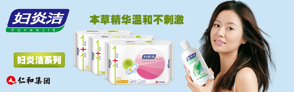 妇炎洁卫生巾