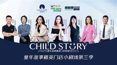 倍启智剧会 | 童年故事精英门店小剧场第三季