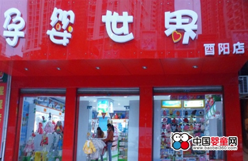 孕婴世界诚邀经销! - 中国婴童网