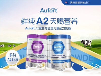 澳赋特A2儿童奶粉火热招商——科学配方 呵护孩子全面成长