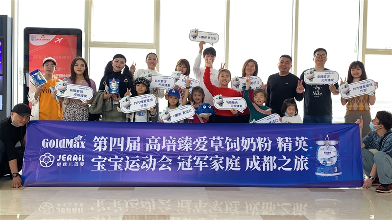 第四届高培臻爱草饲奶粉精英宝宝运动会总决赛成都国宝探索之旅圆满完成
