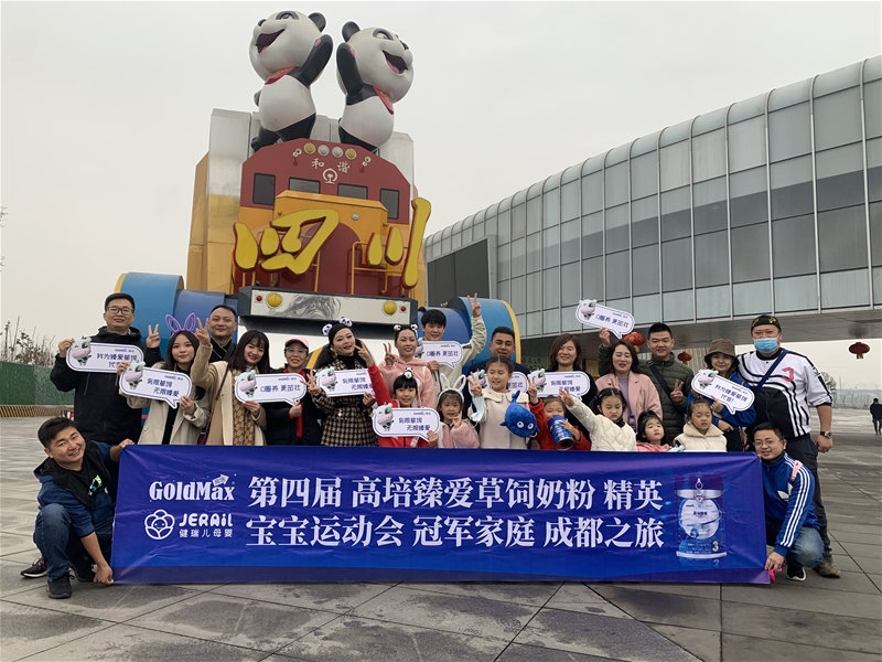 第四届高培臻爱草饲奶粉精英宝宝运动会总决赛成都国宝探索之旅圆满完成