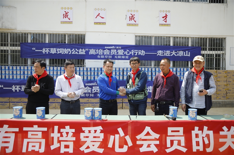 高培“一杯草饲奶公益” 让大凉山孩子的营养不缺席