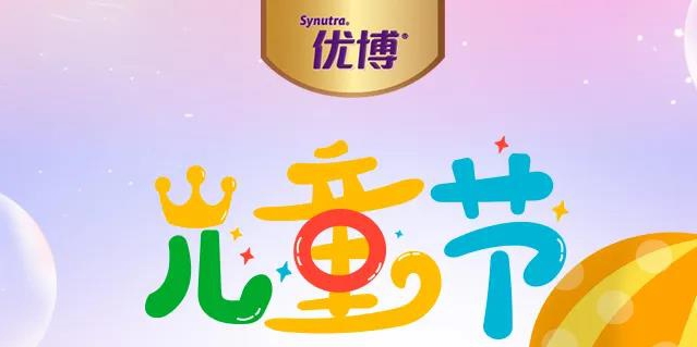 六.一.真.会.玩.GO！优博亲子游打卡 赢瑞慕试用装