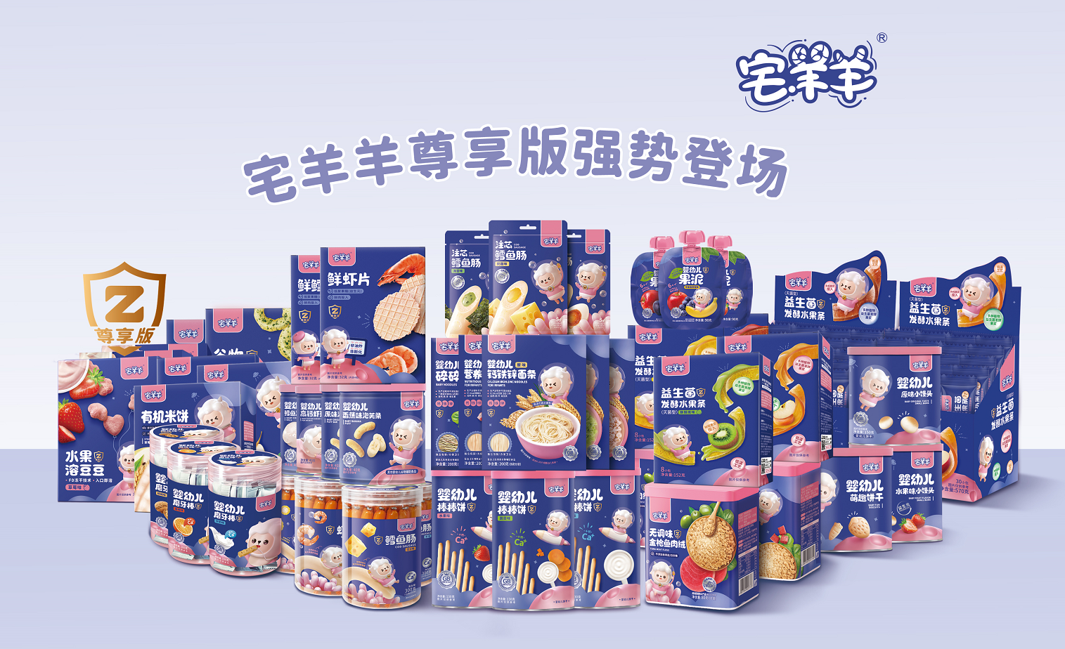 高端婴童零辅食品牌——宅羊羊 全国范围内诚招经销代理商