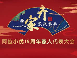 15周年大会倒计时，阿拉小优举家齐聚兴未来！(��ͼ)