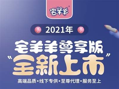宅羊羊2021尊享版新品重磅来袭,款款皆爆品,宝妈认可度高