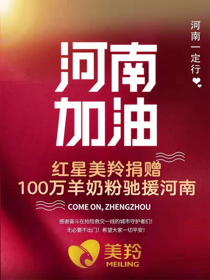 红星美羚向灾区捐赠价值100万的羊奶粉物资