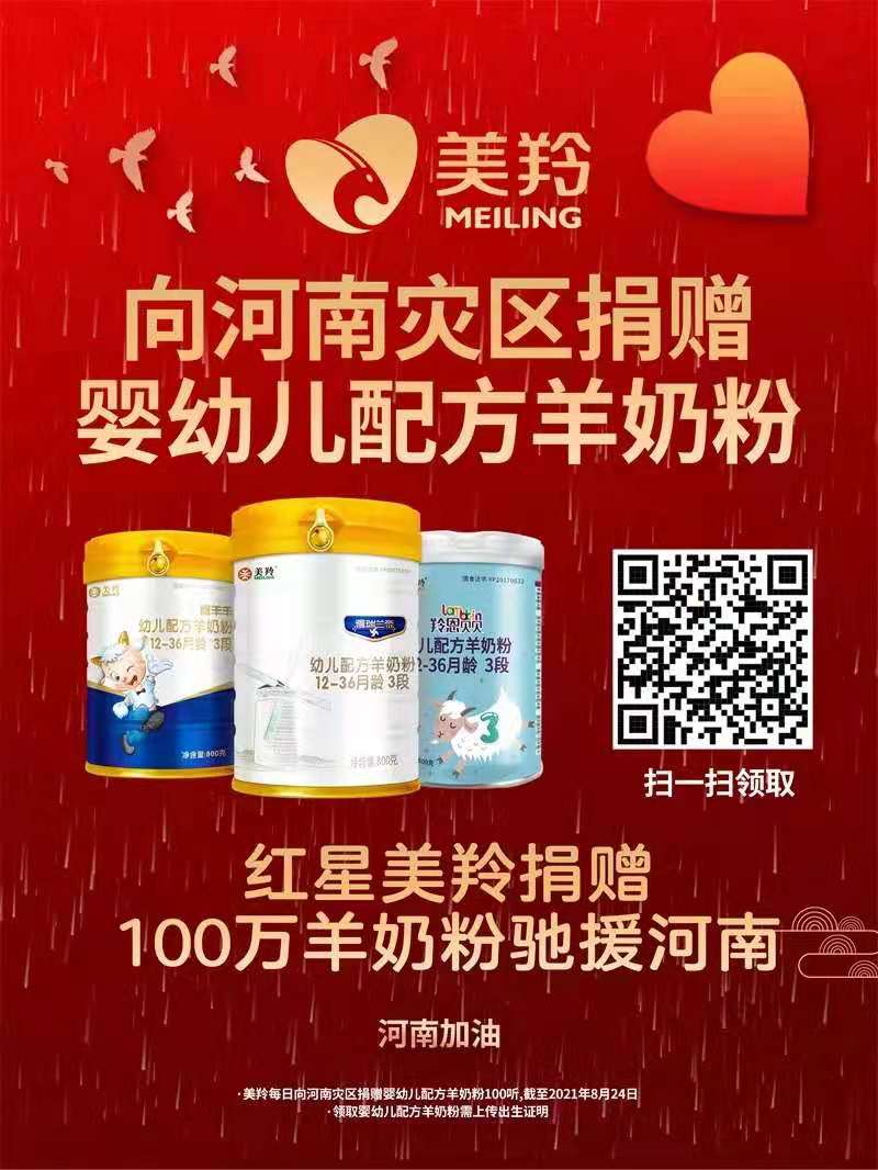 红星美羚向灾区捐赠价值100万的羊奶粉物资