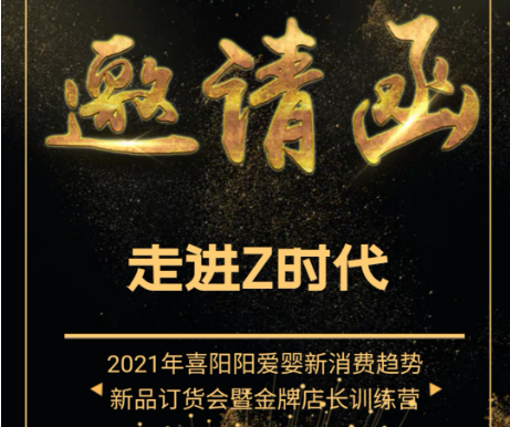 喜阳阳爱婴将召开2021年新消费趋势新品订货会暨店长训练营(��ͼ)