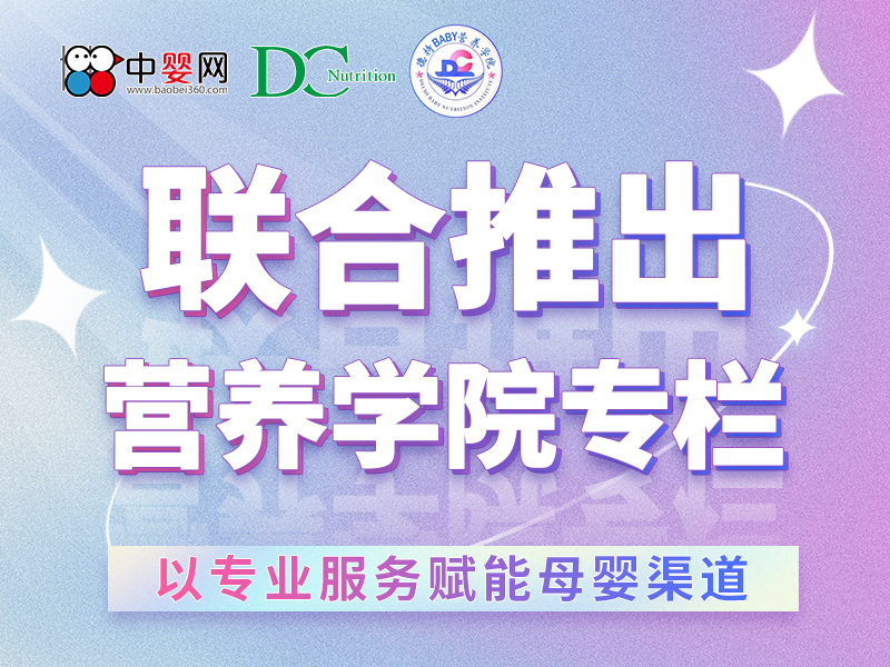 德持与中婴网联合推出品牌营养学院专栏 以专业服务赋能母婴渠道(��ͼ)