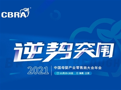 逆势突围 | 2021CBRA母婴产业零售商大会年会即将启程(ͼ)
