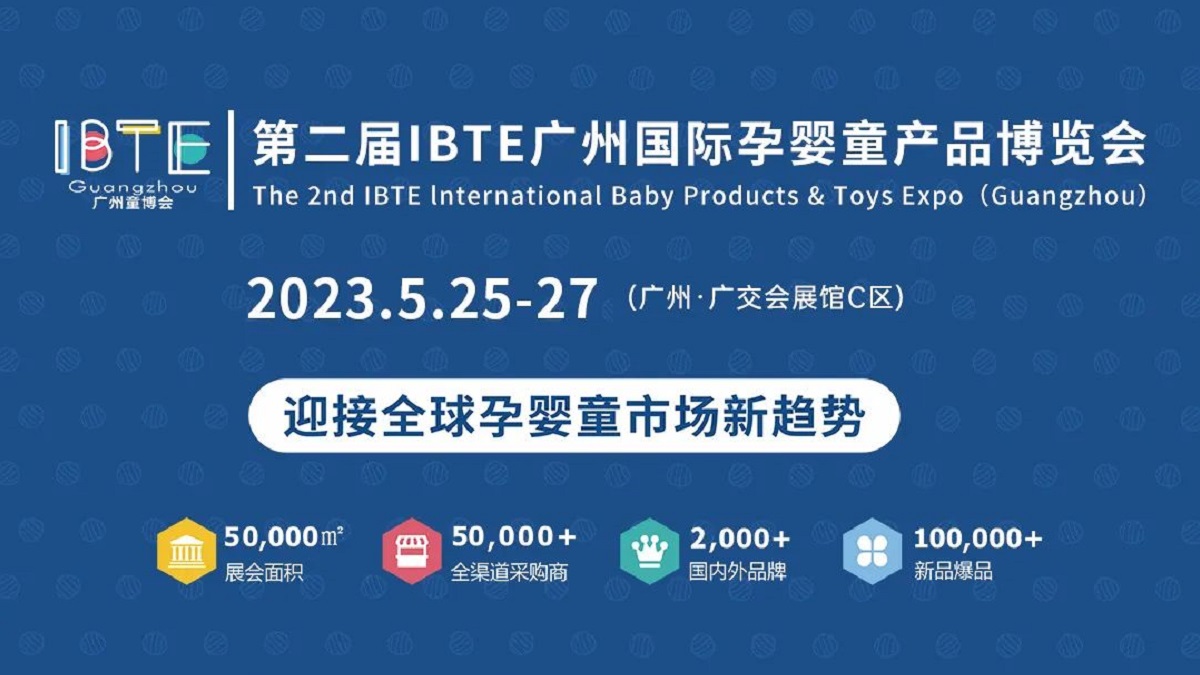 第二届IBTE广州国际孕婴童产品博览会