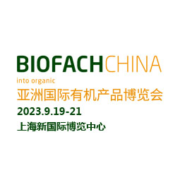 BIOFACH CHINA 2023 亚洲国际有机产品博览会