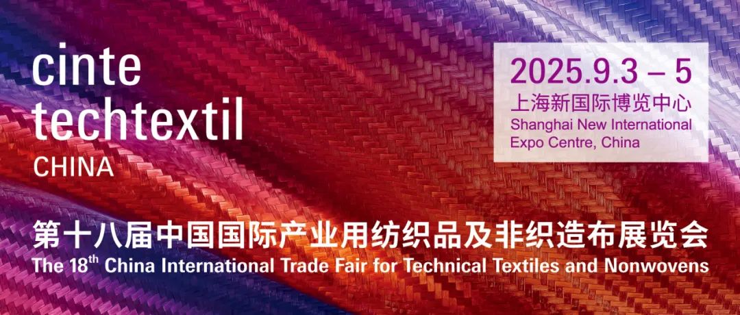 中国国际产业用纺织品及非织造布展览会 CINTE25