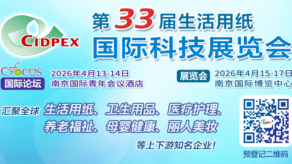 第三十三届生活用纸国际科技展览会