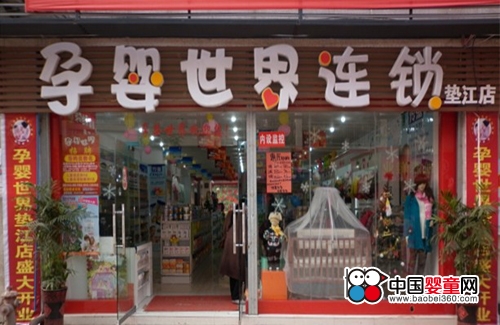 孕婴世界垫江店,孕婴产品库,中国婴童网