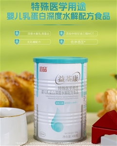 益荃康特殊医学用途婴儿乳蛋白深度水解配方食品