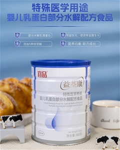 益荃康特殊医学用途婴儿乳蛋白部分水解配方食品