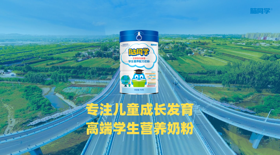 脑同学学生奶粉,乳酸菌发酵呵护健康成长
