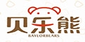 广州市贝乐熊幼儿用品有限公司
