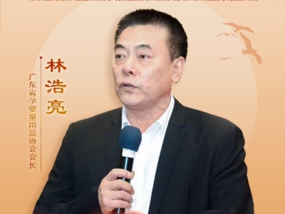 广东省孕婴童用品协会十周年专访--广东省孕婴童用品协会会长林浩亮