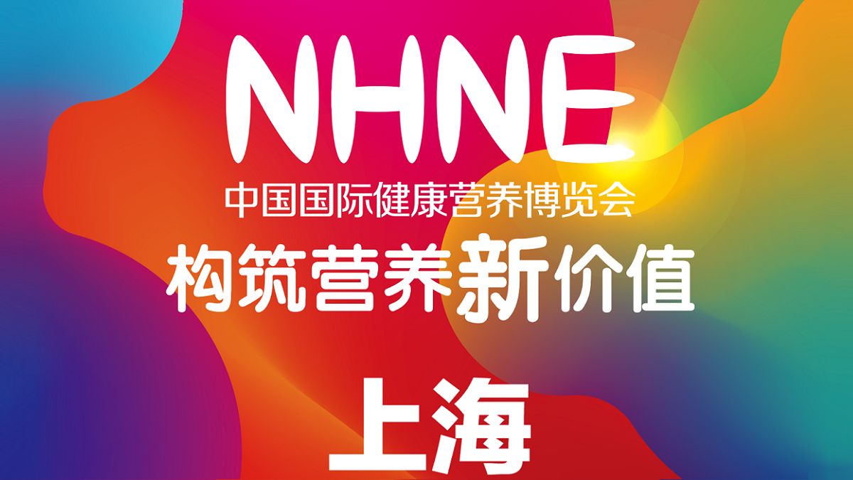 构筑营养新价值——2024NHNE中国国际健康营养博览会