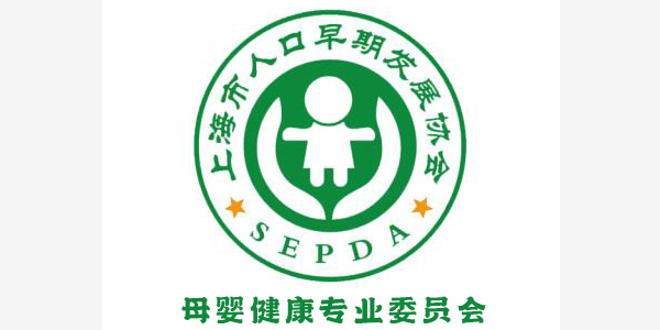上海市人口早期发展协会母婴健康专业委员会