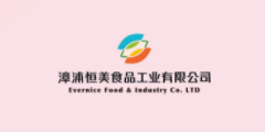 漳浦恒美食品工业有限公司