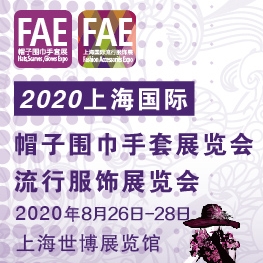 2020上海国际帽子围巾手套展暨2020上海国际流行服饰展