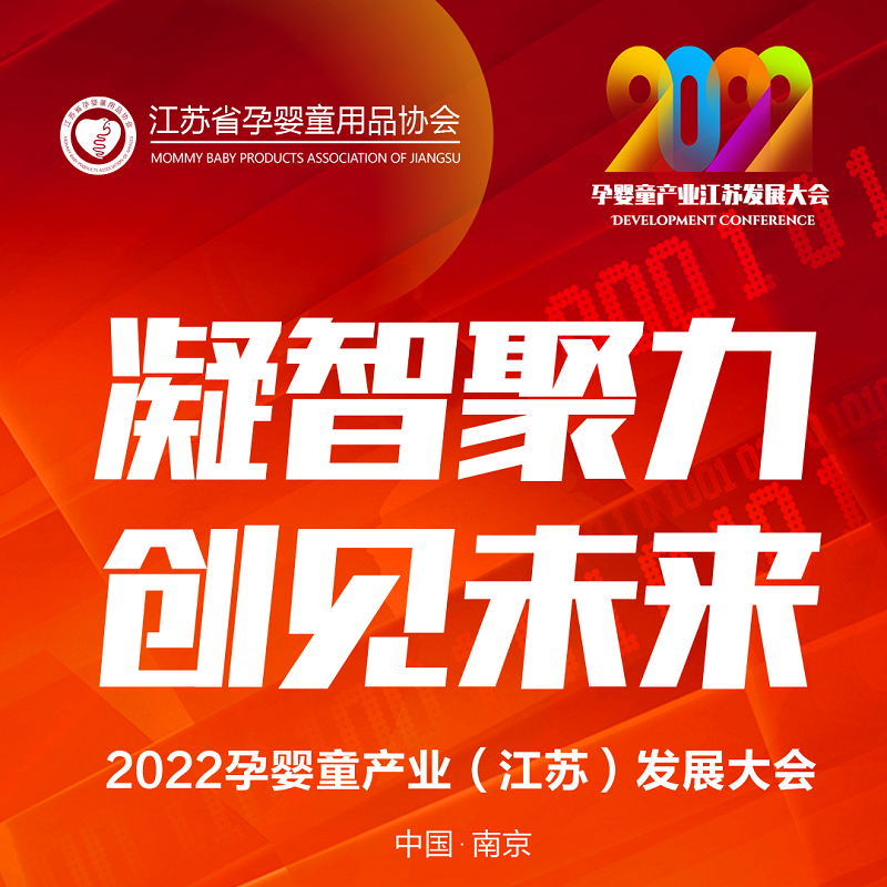 2022孕婴童产业（江苏）发展大会