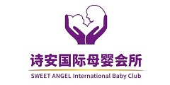 诗安国际母婴会所