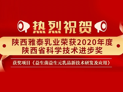 科技 创新发展 陕西雅泰乳业荣获2020年度陕西省科学技术进步奖