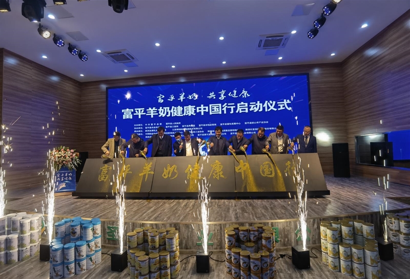 “富平羊奶、共享健康”——富平羊奶健康中国行活动正式启动
