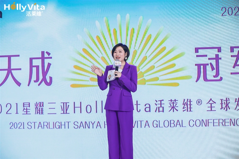 『活力天成 未来』2021星耀三亚HollyVita活莱维® 全球发布会盛大举行
