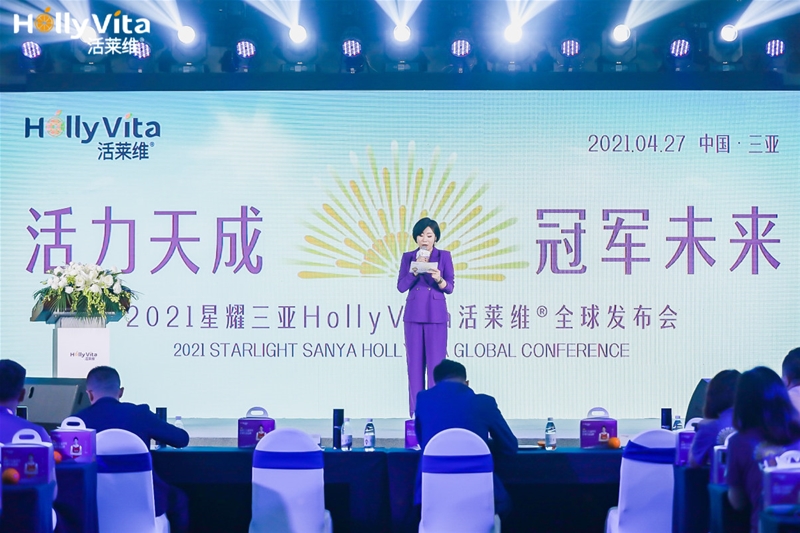 『活力天成 未来』2021星耀三亚HollyVita活莱维® 全球发布会盛大举行