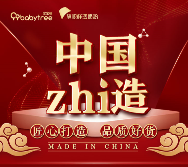 宝宝树“中国zhi造”重磅上线  旗帜奶粉“鲜活专利”获达人妈妈打call
