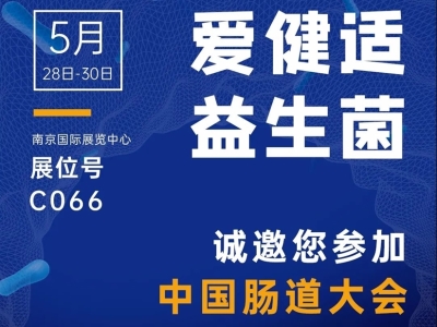 IRONGEST爱健适益生菌诚邀您参加2021 CHINA GUT中国肠道大会
