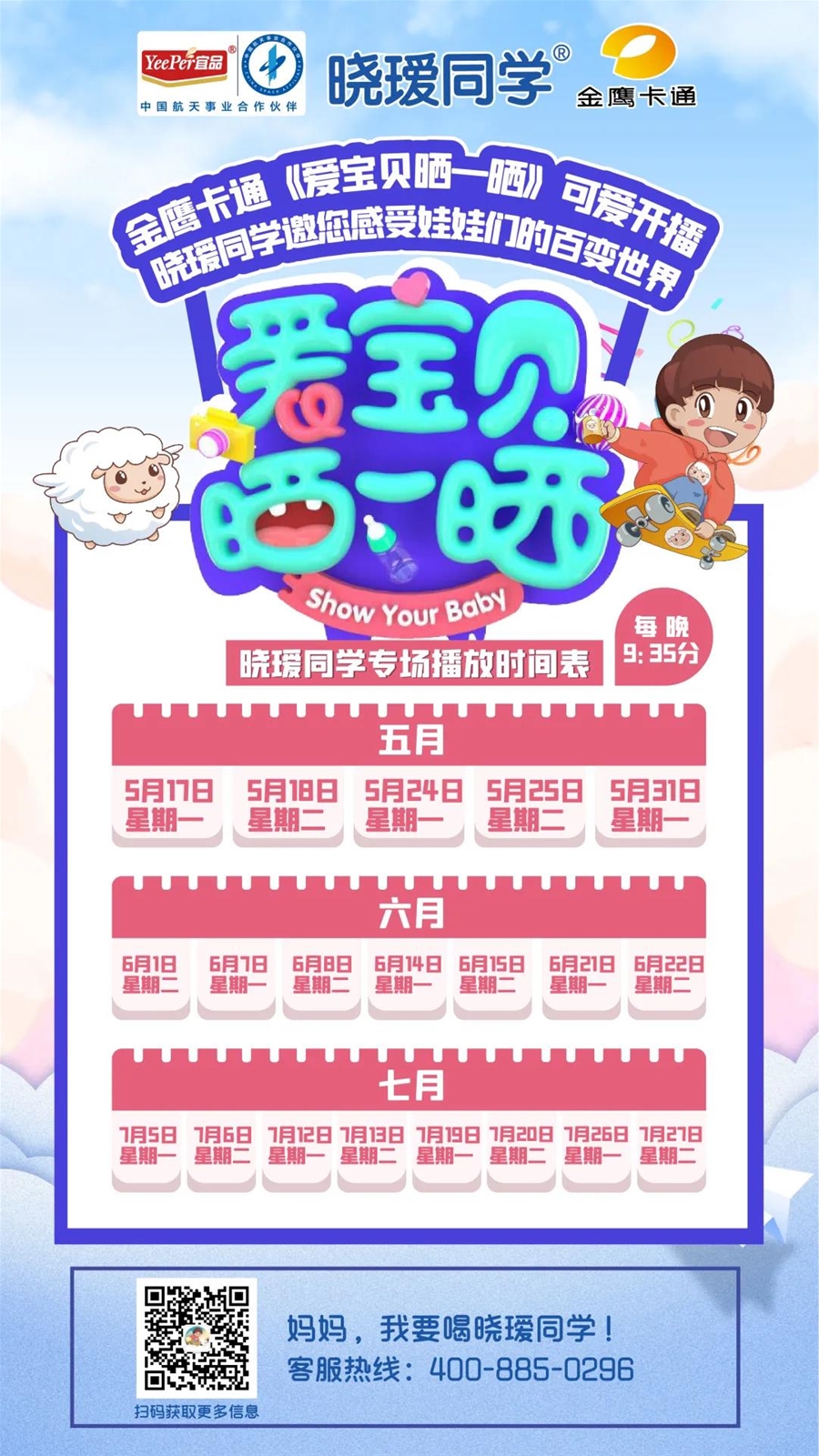 节目当然是宜品乳业集团独家冠名的湖南卫视金鹰卡通《爱宝贝晒一晒》