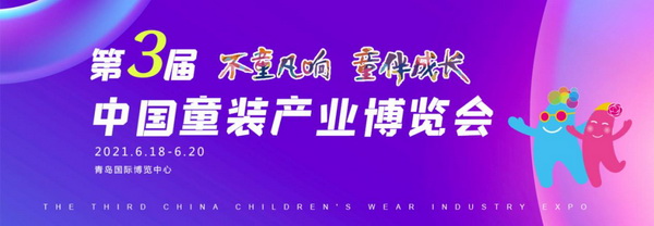 “不童凡响，童伴成长”第三届中国童装产业博览会即将举行