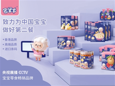 精诚合作 共赢未来|香港高端婴童辅食品牌宅羊羊全面入驻中婴网