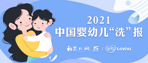《2021幼儿洗护洞察》乐友联合育儿网发布