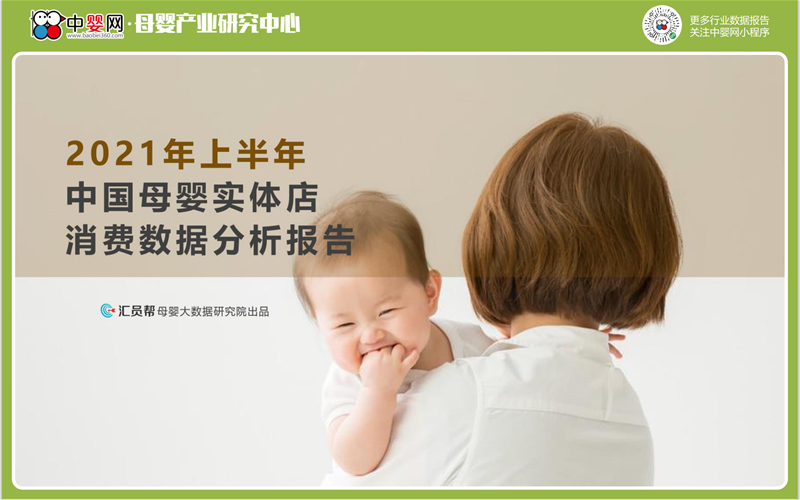 重磅New|《2021上半年中国母婴实体门店消费数据分析报告》(中婴网&汇员帮联合发布）(��ͼ)