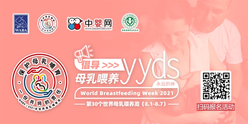 第30个世界母乳喂养周 加入我们 一起倡导母乳喂养