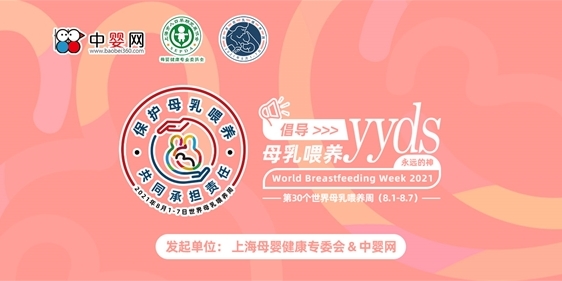 2021世界母乳喂养日 共同倡导母乳喂养
