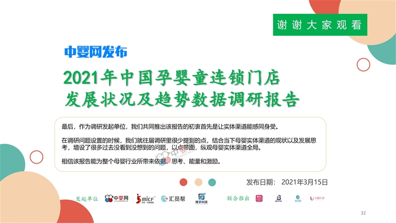 《2021中国孕婴童连锁门店发展状况及趋势数据调研报告》中婴网重磅发布