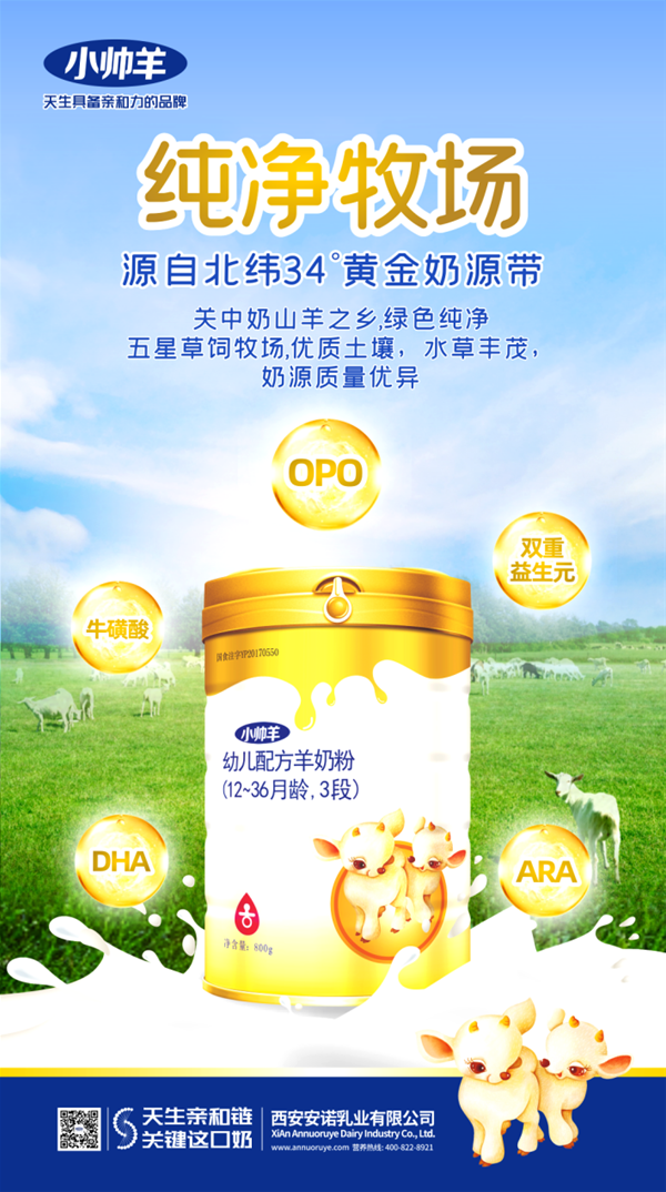 中国羊奶看陕西|安诺乳业 全产业链+高配方打造羊奶粉国潮品牌